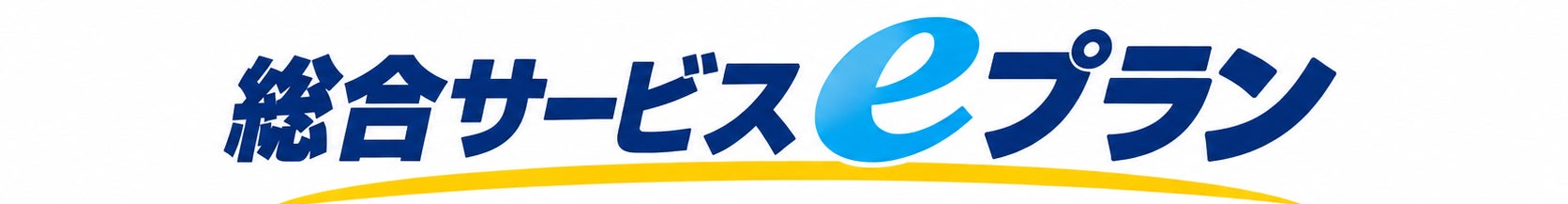 総合サービスeプラン