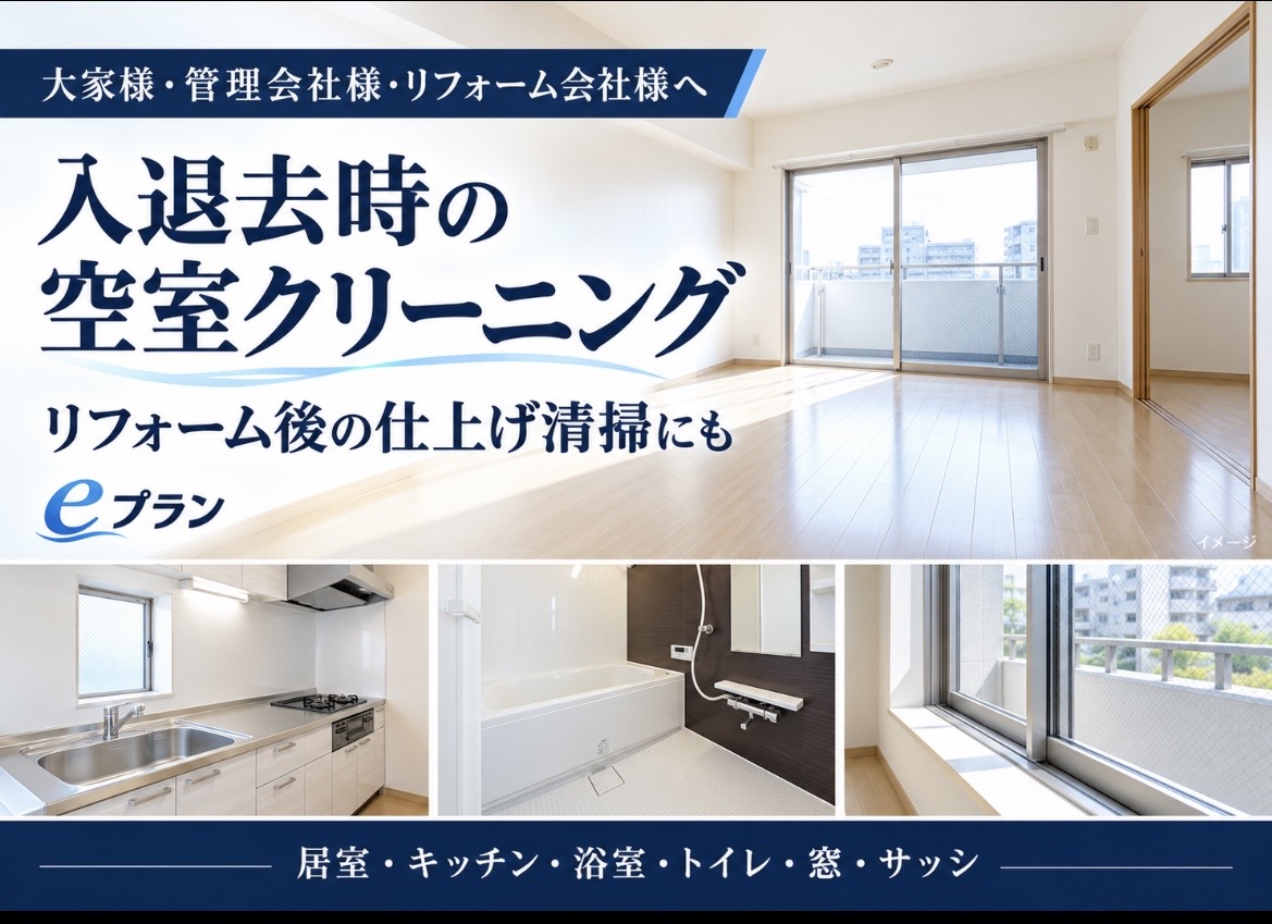 入退去時の空室クリーニングの画像