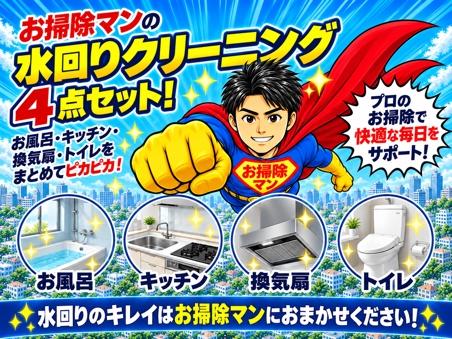 水回り4点セットの画像