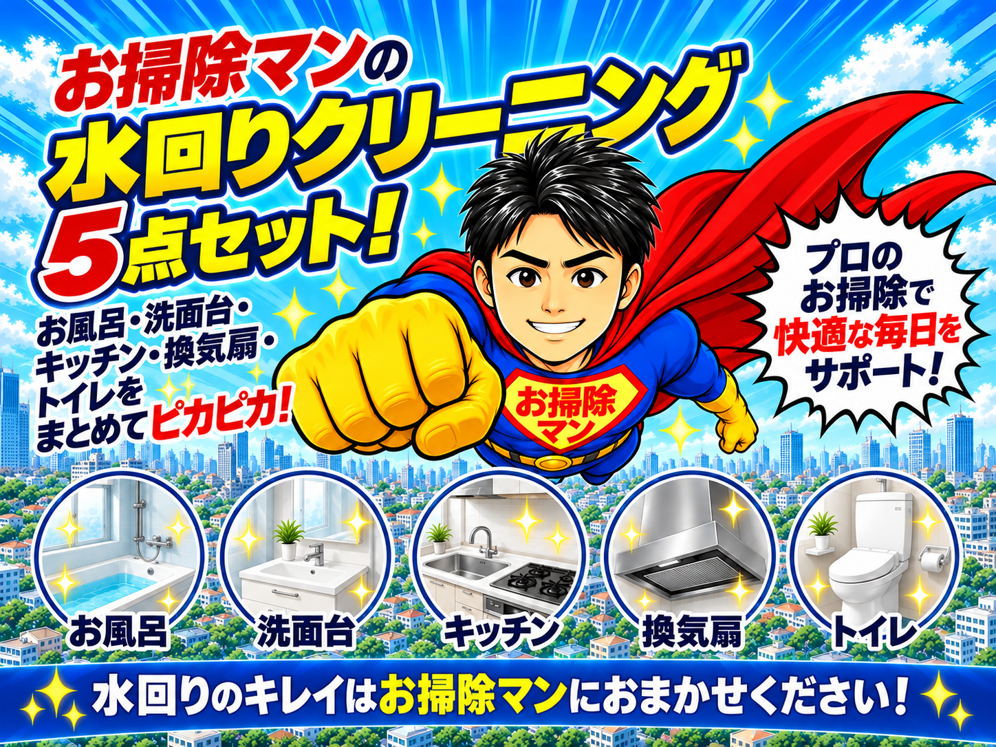 水回り5点セットの画像